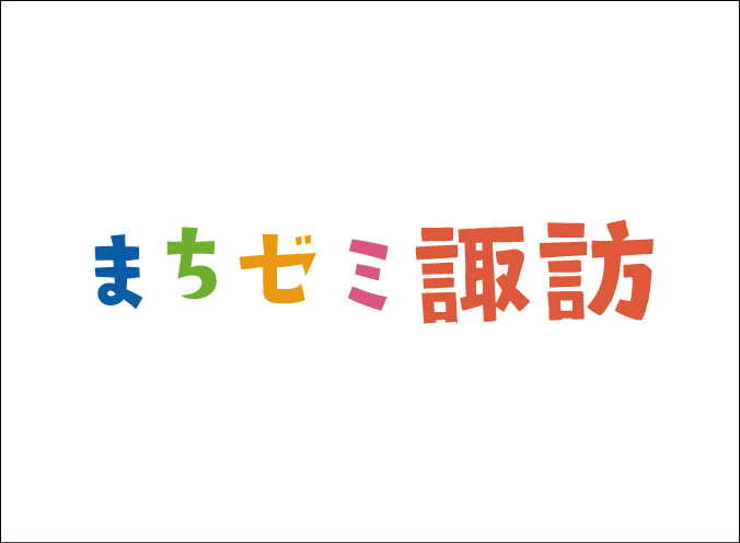 まちゼミ諏訪