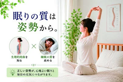 眠りの質は姿勢から！身体の歪みと質の良い睡眠の関係